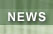 NEWS/ニュース