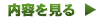 内容を見る